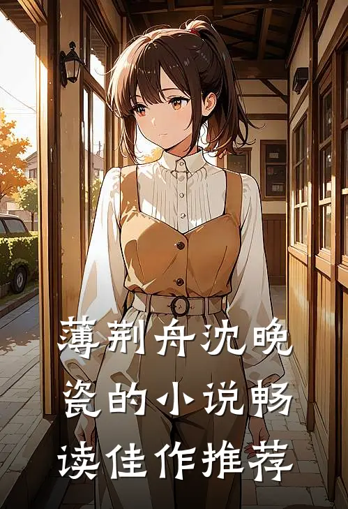 薄荆舟沈晚瓷的小说畅读佳作推荐