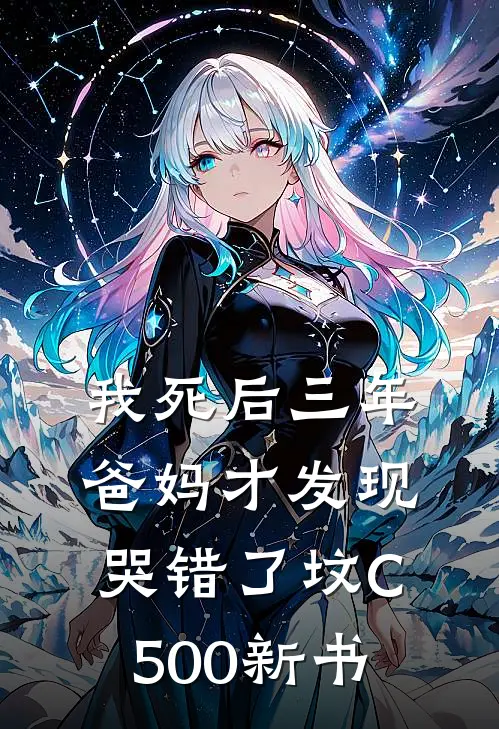 我死后三年，爸妈才发现哭错了坟C500新书