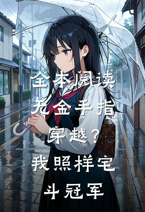 全本阅读无金手指穿越？我照样宅斗冠军