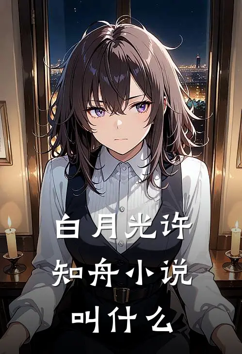 白月光许知舟小说叫什么