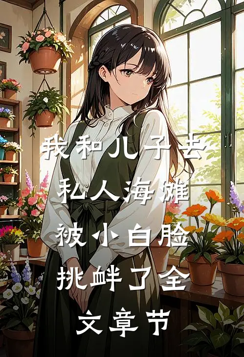 我和儿子去私人海滩，被小白脸挑衅了全文章节