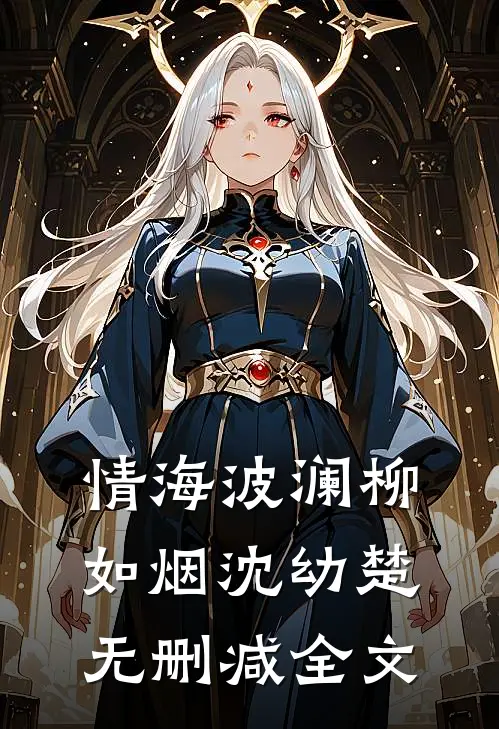 《情海波澜》柳如烟沈幼楚无删减全文