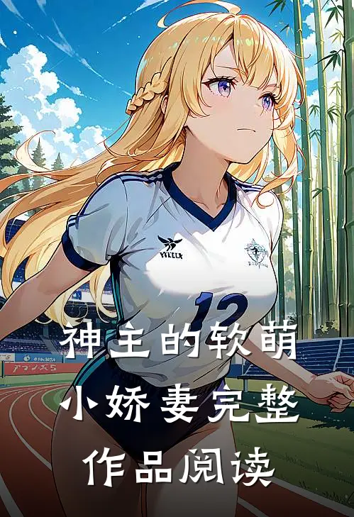 神主的软萌小娇妻完整作品阅读
