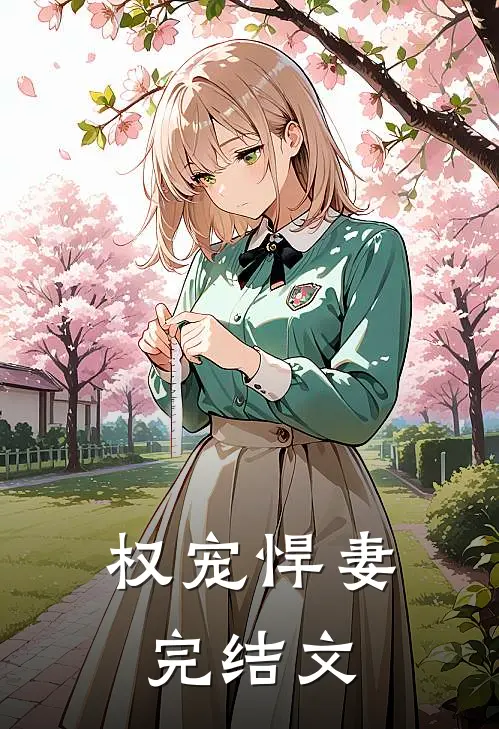 权宠悍妻完结文