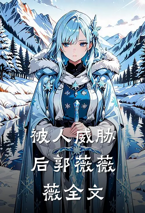 被人威胁后郭薇薇薇全文