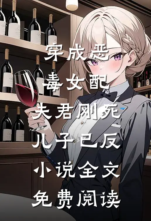 穿成恶毒女配：夫君刚死儿子已反小说全文免费阅读
