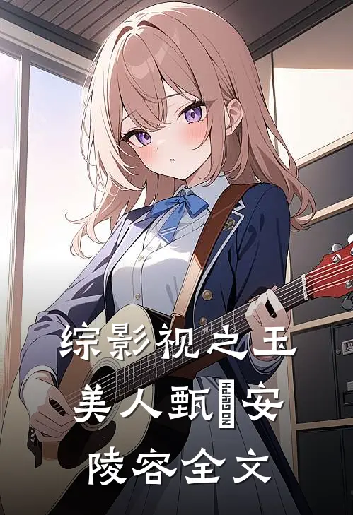 综影视之玉美人甄嬛安陵容全文