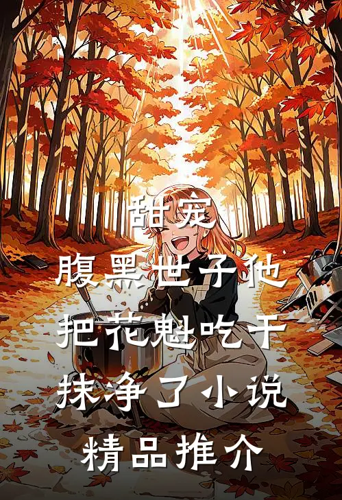 甜宠:腹黑世子他把花魁吃干抹净了小说精品推介