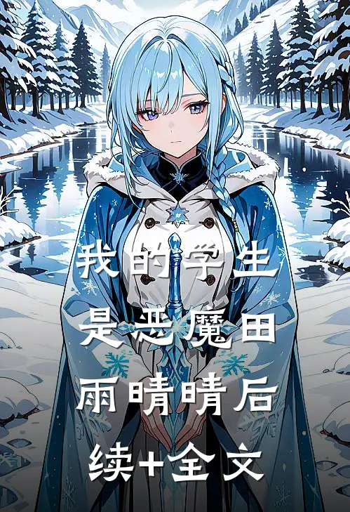 我的学生是恶魔田雨晴晴后续+全文