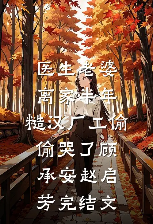 医生老婆离家半年，糙汉厂工偷偷哭了顾承安赵启芳完结文