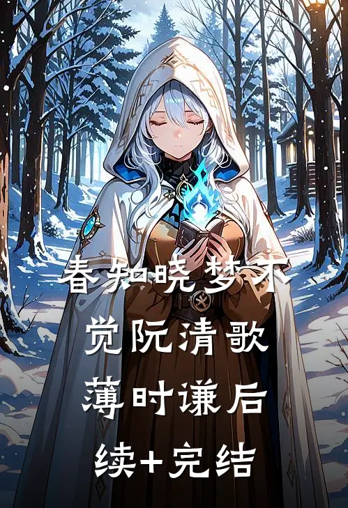 春知晓梦不觉阮清歌薄时谦后续+完结