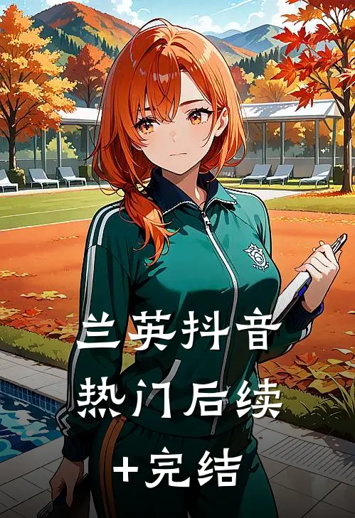 兰英抖音热门后续+完结