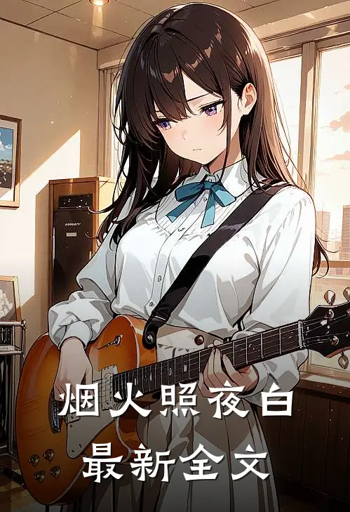 烟火照夜白最新全文