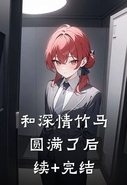 和深情竹马圆满了后续+完结
