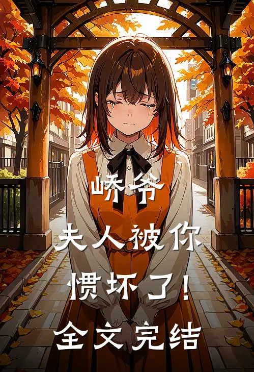 峤爷,夫人被你惯坏了!全文完结