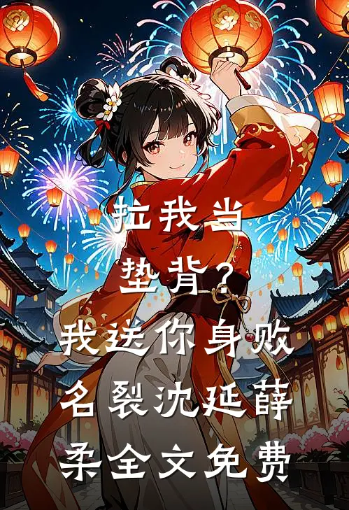 拉我当垫背？我送你身败名裂沈延薛柔全文免费