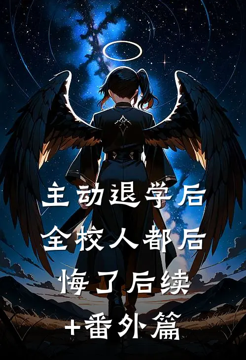 主动退学后，全校人都后悔了后续+番外篇