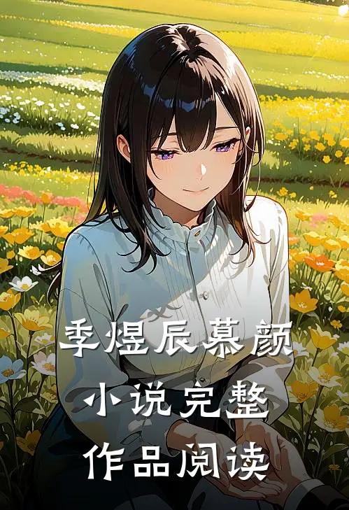 季煜辰慕颜小说完整作品阅读
