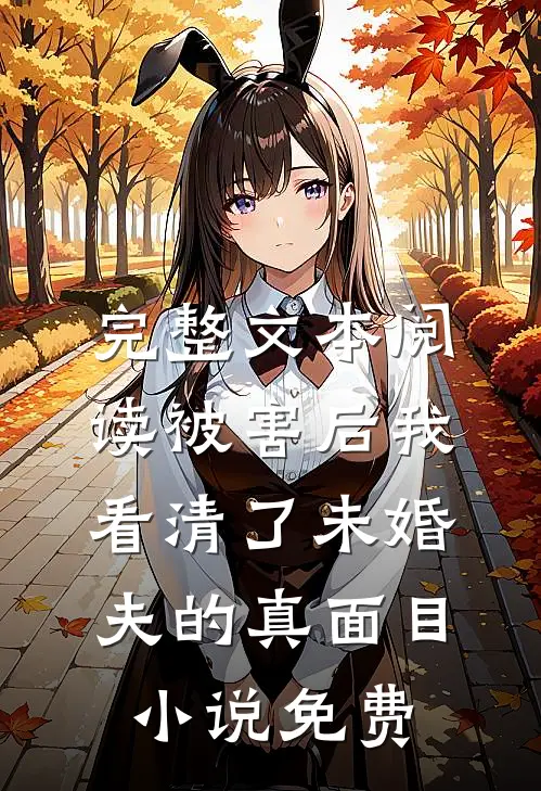 完整文本阅读被害后我看清了未婚夫的真面目小说免费
