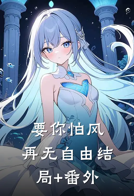 要你怕风，再无自由结局+番外