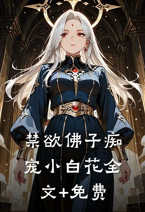 禁欲佛子痴宠小白花全文+免费