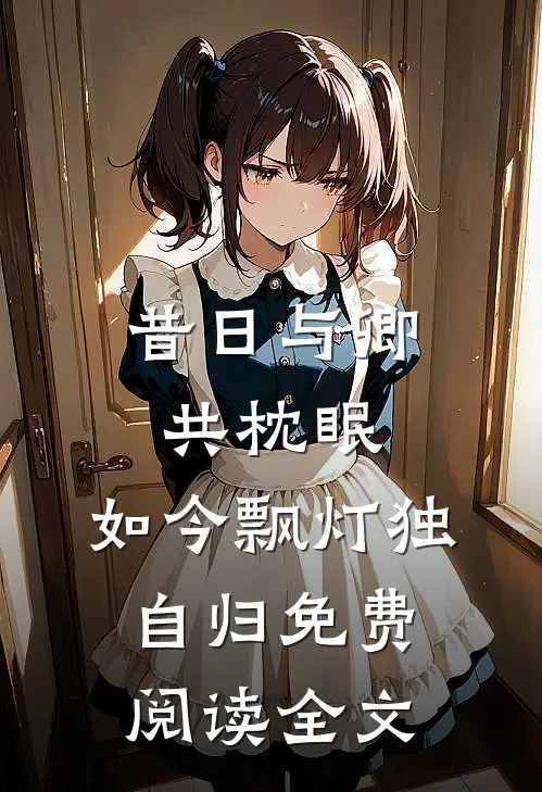 昔日与卿共枕眠，如今飘灯独自归免费阅读全文