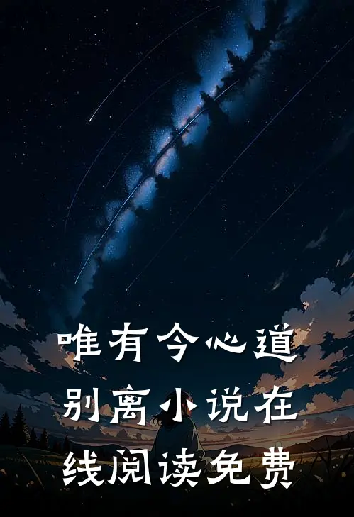 唯有今心道别离小说在线阅读免费