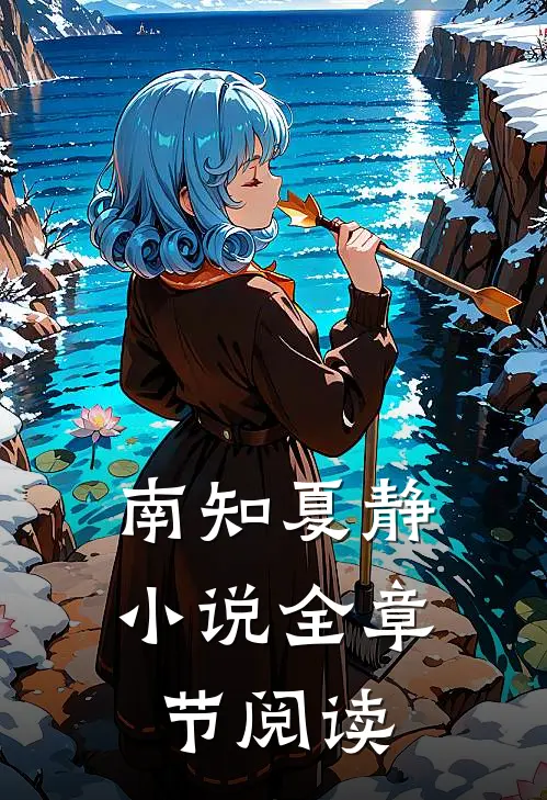南知夏静小说全章节阅读
