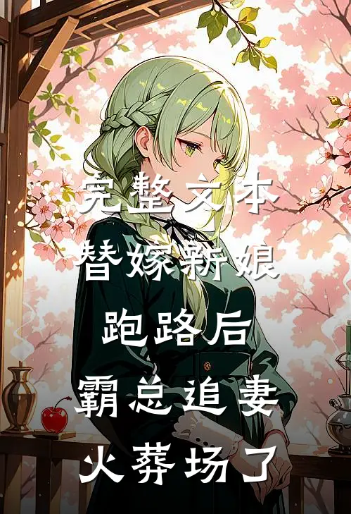 完整文本替嫁新娘跑路后，霸总追妻火葬场了
