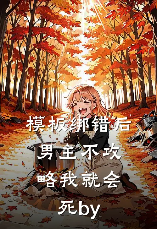 模板绑错后，男主不攻略我就会死by