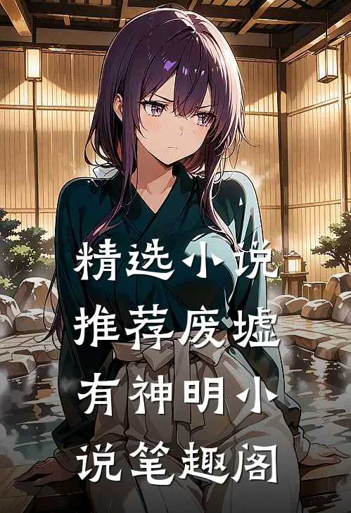 精选小说推荐废墟有神明小说笔趣阁