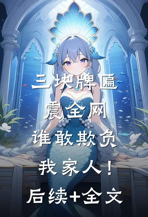 三块牌匾震全网，谁敢欺负我家人！后续+全文