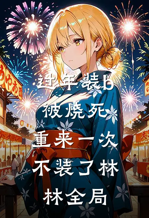 过年装b被烧死，重来一次不装了林林全局