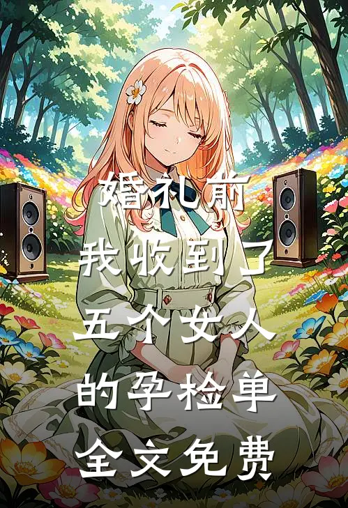 婚礼前，我收到了五个女人的孕检单全文免费