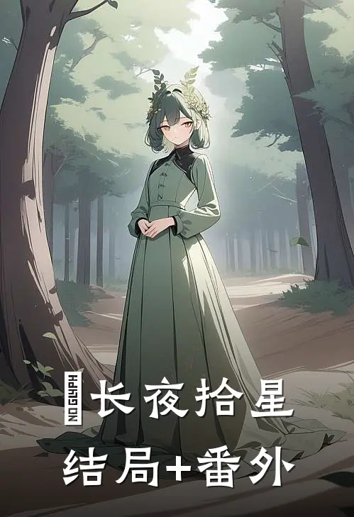 ​长夜拾星结局+番外