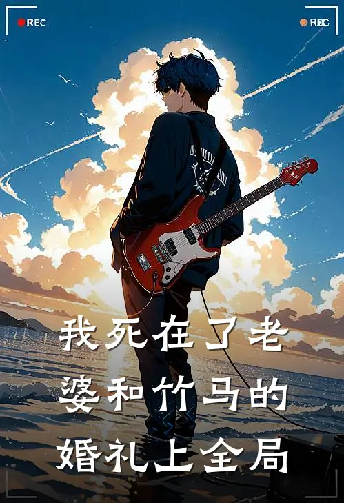 我死在了老婆和竹马的婚礼上全局