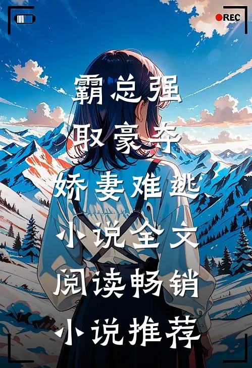 霸总强取豪夺:娇妻难逃小说全文阅读畅销小说推荐