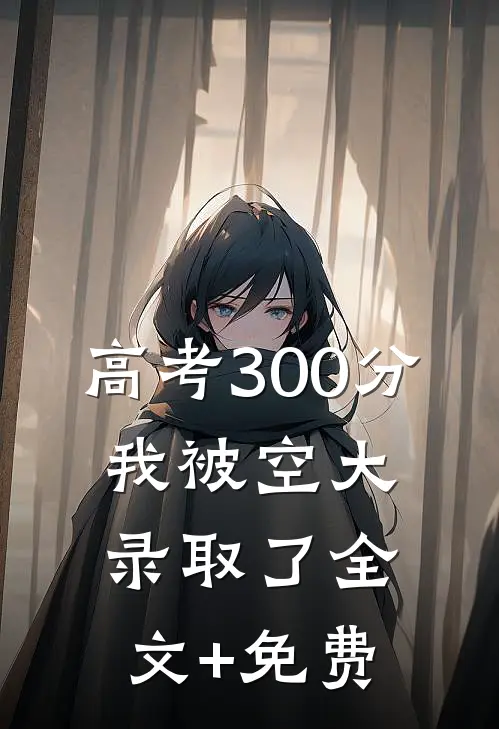高考300分，我被空大录取了全文+免费