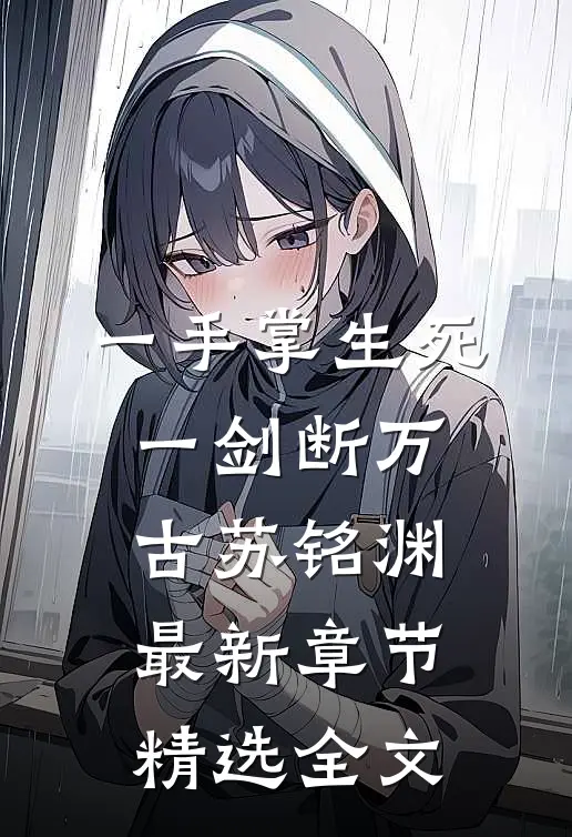 一手掌生死一剑断万古苏铭渊最新章节精选全文