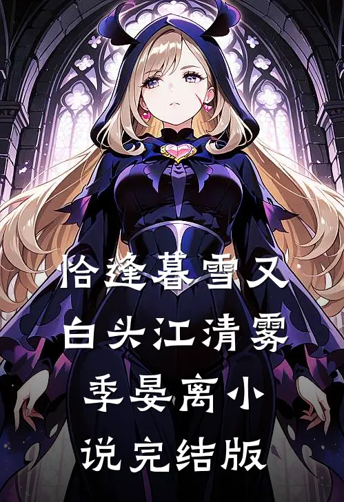 恰逢暮雪又白头江清雾季晏离小说完结版