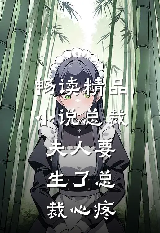 畅读精品小说总裁夫人要生了总裁心疼