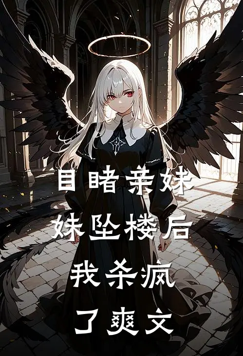 目睹亲妹妹坠楼后，我杀疯了爽文