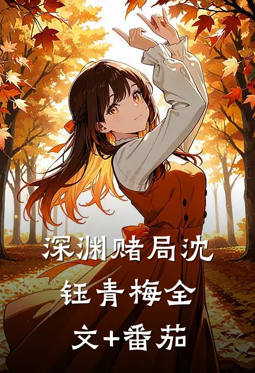 深渊赌局沈钰青梅全文+番茄