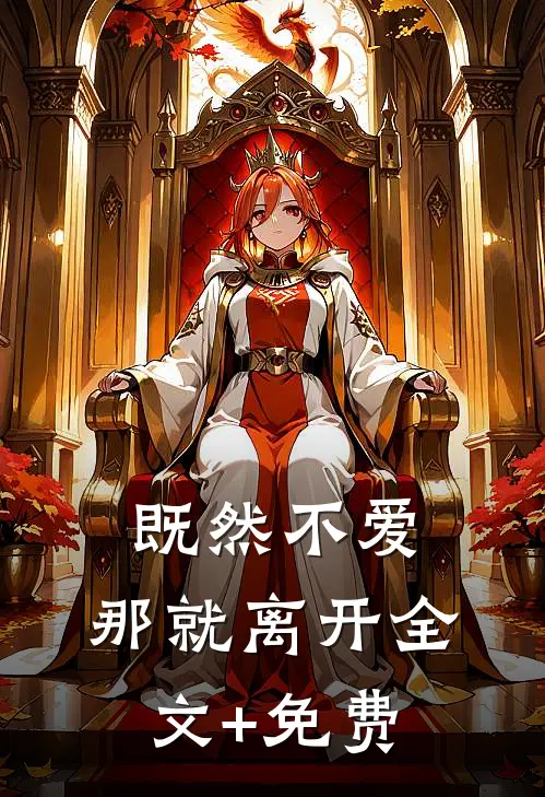 既然不爱，那就离开全文+免费