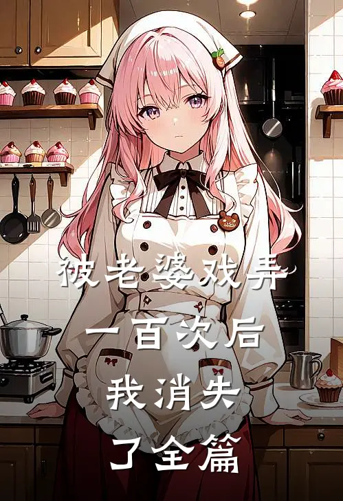 被老婆戏弄一百次后，我消失了全篇