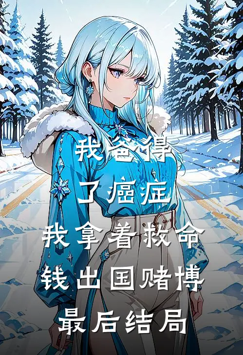 我爸得了癌症，我拿着救命钱出国赌博最后结局