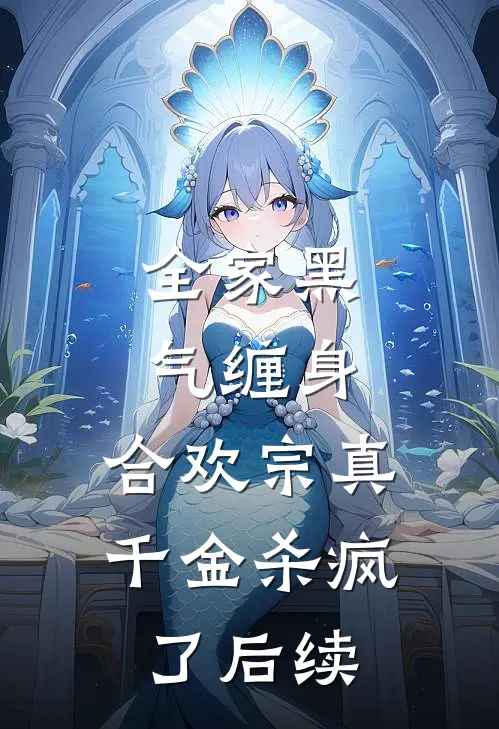 全家黑气缠身，合欢宗真千金杀疯了后续
