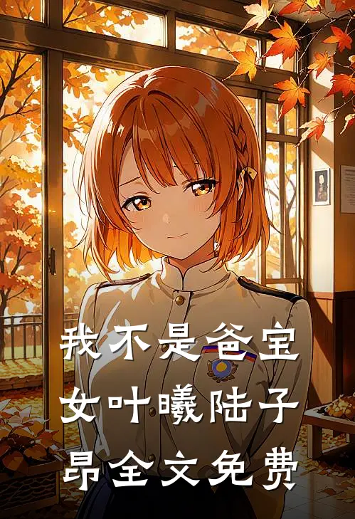 我不是爸宝女叶曦陆子昂全文免费