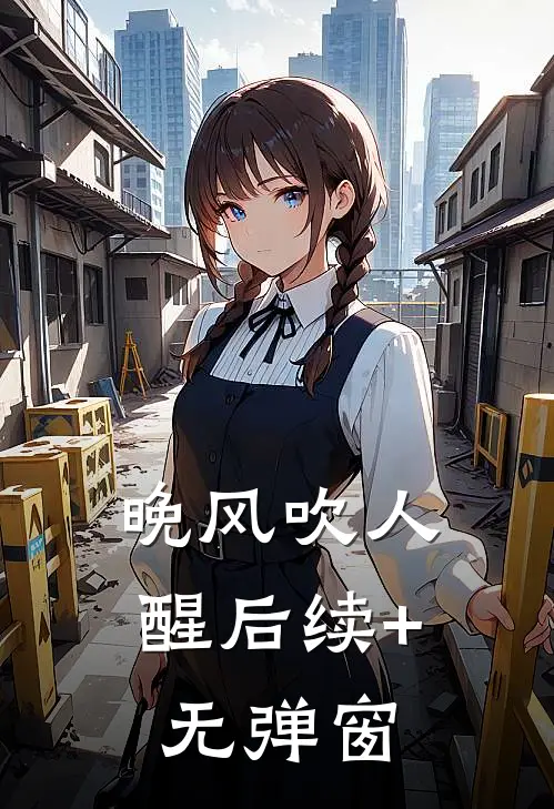晚风吹人醒后续+无弹窗