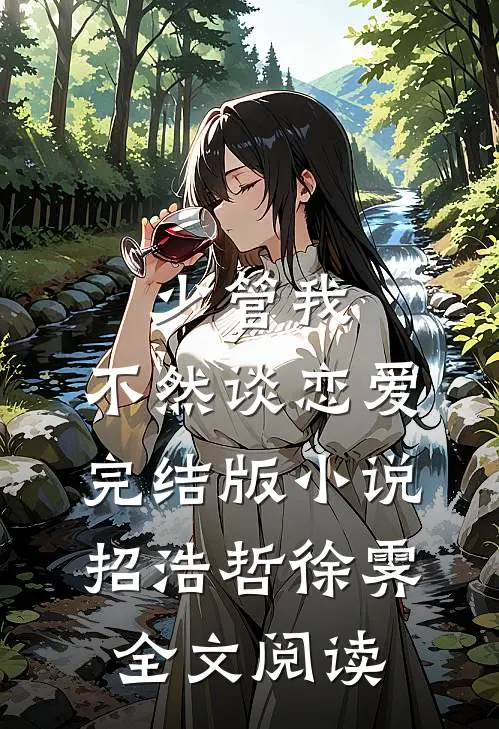 少管我，不然谈恋爱完结版小说_招浩哲徐霁全文阅读